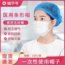 医用一次性蓝色帽子医生护士防护无纺布条形帽医护头套外科手术帽