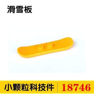 兼容乐高18746小颗粒科技积木wedo2.0配件滑雪板雪橇冲浪板滑板