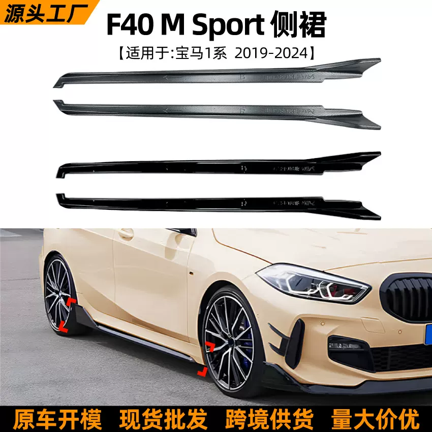 适用宝马1系bmw f40 Sport 2019-24款MP侧裙小包围扰流板外饰改装