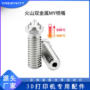 3D printer high quality volcano bimetallic MY nozzle compatible with 1.75mm filament various consumables high temperature resistance