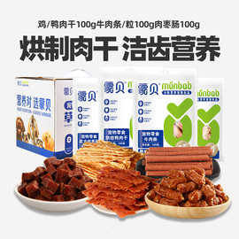 蒙贝宠物零食 牛肉粒鸡鸭肉干训犬奖励100g纯肉礼盒装批发狗零食