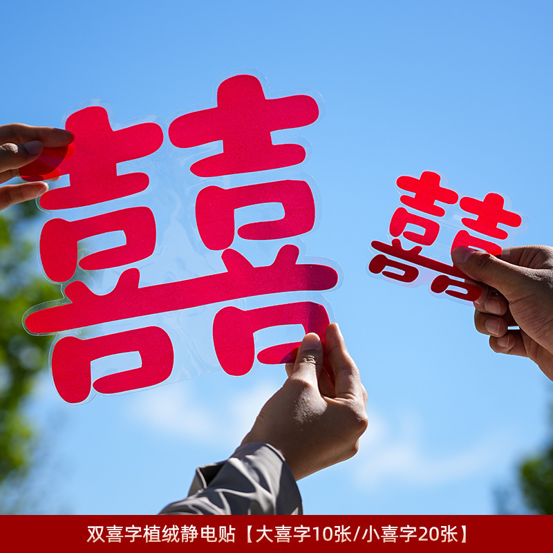 喜字贴结婚专用静电贴喜字窗花婚房窗户玻璃贴纸婚礼布置装饰用品|undefined