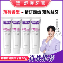 肖战代言舒客舒克防蛀固齿含氟口气清新护理成人牙膏90g1支旅行装