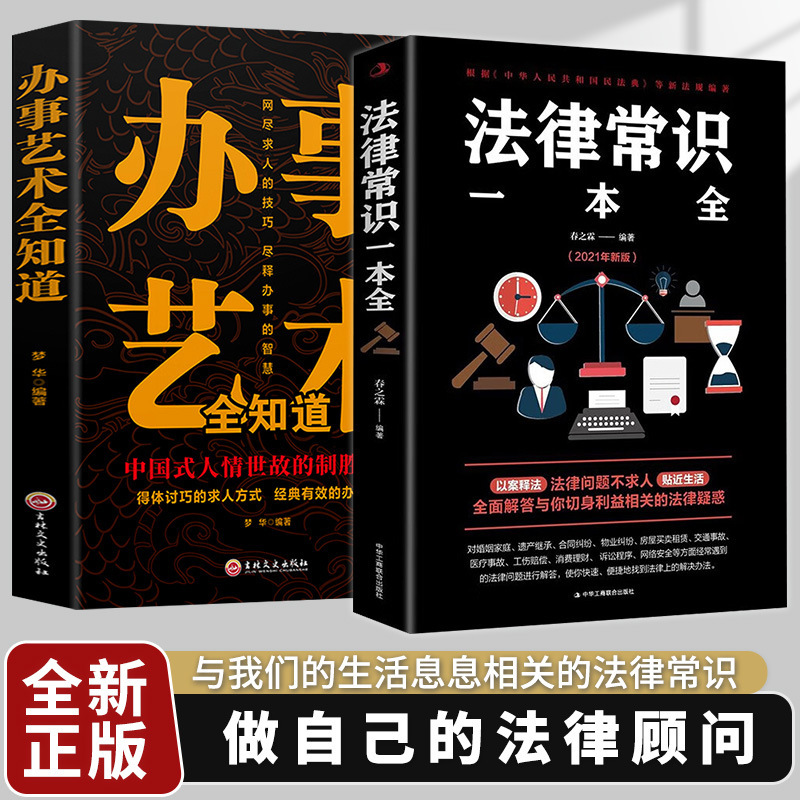 【2册】法律常识一本全+办事艺术