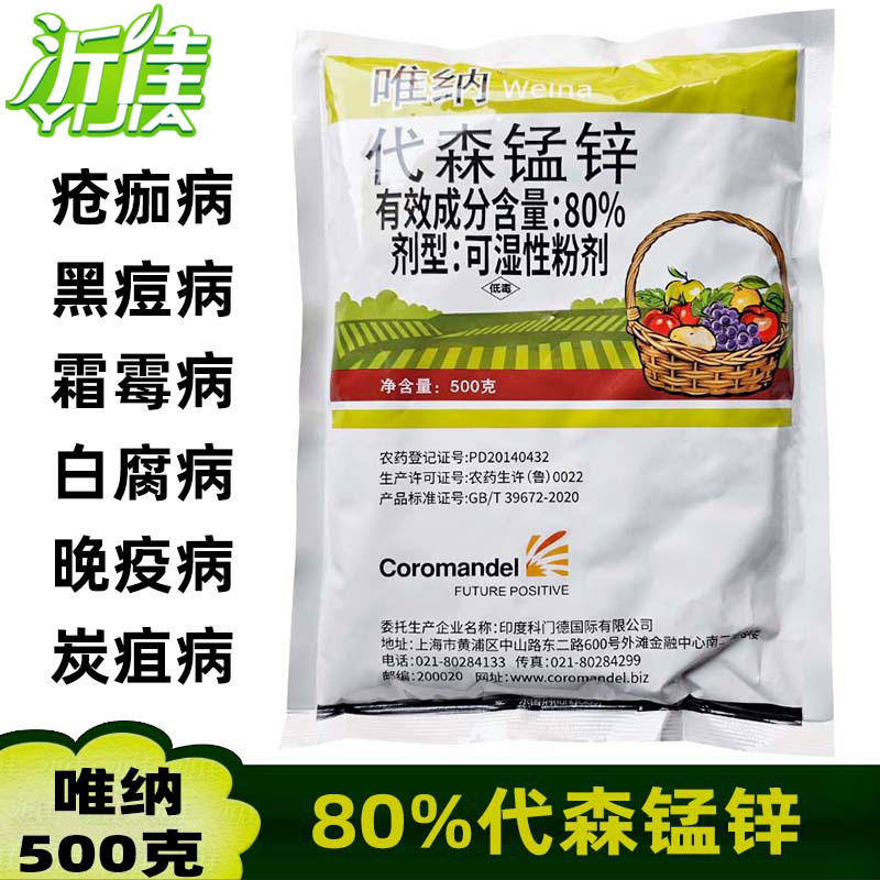 唯纳 80%代森锰锌 早疫病霜霉病葡萄白腐病黑痘病杀菌剂500克
