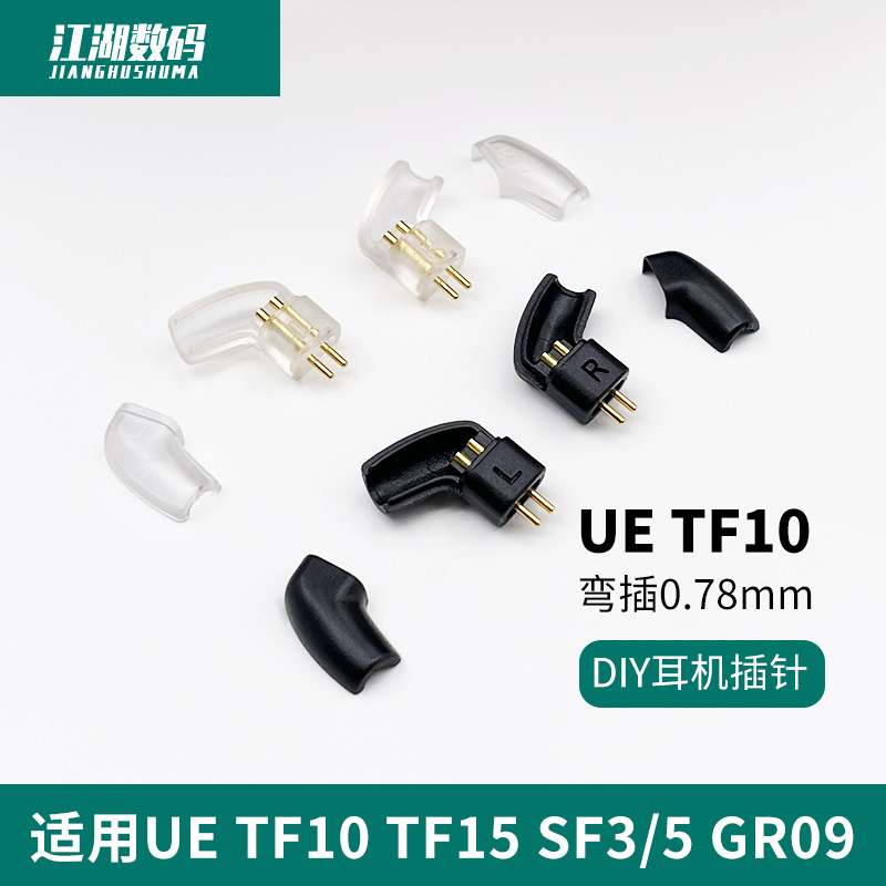 UE TF10 TF15 SF3SF5 gr09 0.75mm 0.78mm耳机升级线插针插头母座