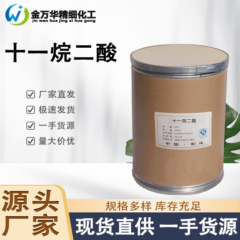 现货供应十一烷二酸 工业级有机合成中间体芳香剂原料 十一烷二酸