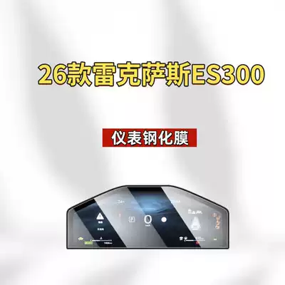 Car interior film, 26 Models of Lexus Es300 - suitable-for-26-lexus-es300-instrument-frosted-tempered-film