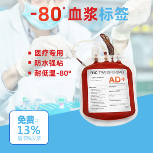 血浆标签 定制医疗行业血浆袋离心管不干胶纸 防水耐低温试管贴纸-阿里巴巴