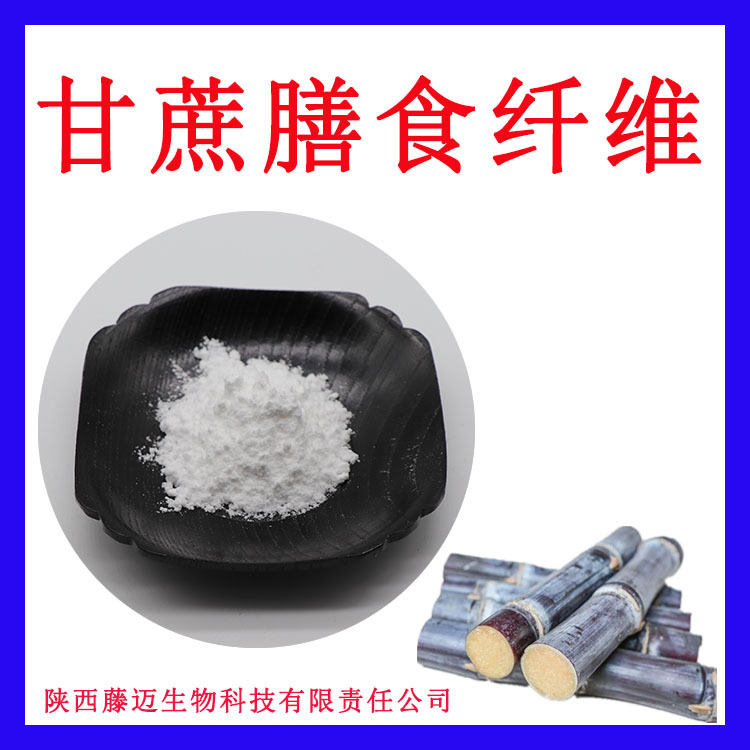甘蔗膳食纤维粉 有资质 甘蔗纤维素90%无中间商现货 甘蔗提取物