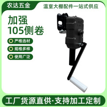 卷膜器大棚用配件 厂家放风卷膜器手动侧卷膜器 105侧用卷膜器