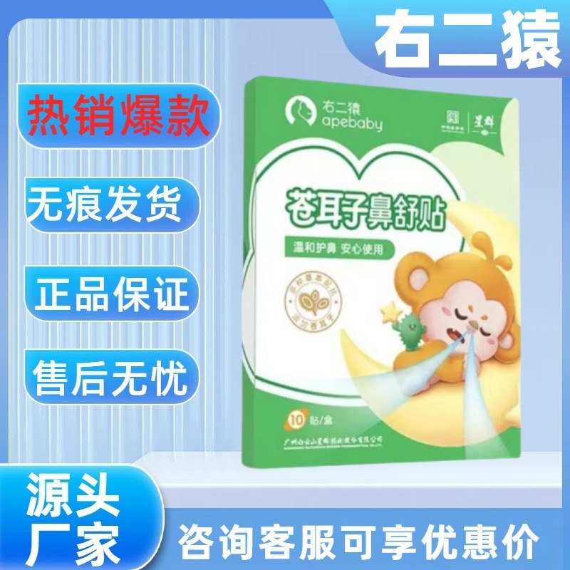 【主图款】右二猿苍耳子鼻舒贴 畅销爆款 支持代发批发无痕发货|undefined