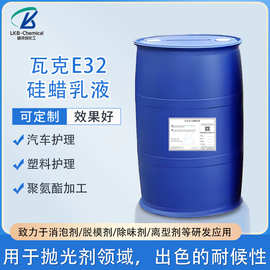 广州瓦克E32硅蜡乳液 非离子型水性汽车打蜡消泡剂抛光剂化工原料