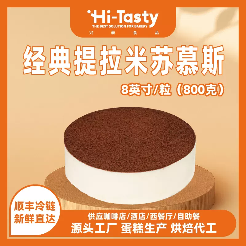 兴泰食品 经典提拉米苏慕斯芝士蛋糕 8英寸/粒800g 甜品零食糕点