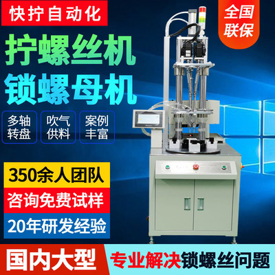 Turntable Automatic lock Screw machine fully automatic Screw equipment automatic Assemble Nut Screw