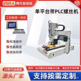 【跨境出口】坐标式单平台自动螺丝机吸附式拧螺丝机器人厂家直供