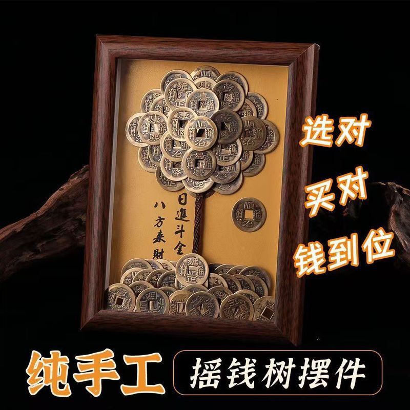 手工发财树摆件五帝钱摇钱树相框桌面客厅办公室收银台装饰品|undefined
