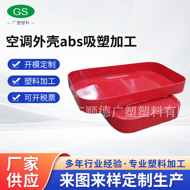 厂家供应 空调外壳abs吸塑加工 abs吸塑加工薄片透明制品