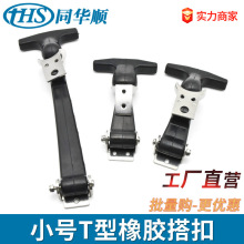 热卖 五金橡胶弹性减震搭扣T型锁扣引擎盖箱扣保温箱密封防震搭扣