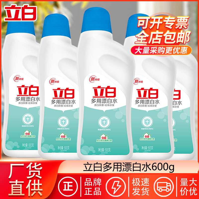 立白漂白水600g衣物专用除菌除臭家用量批去渍亮白快速漂白剂正品