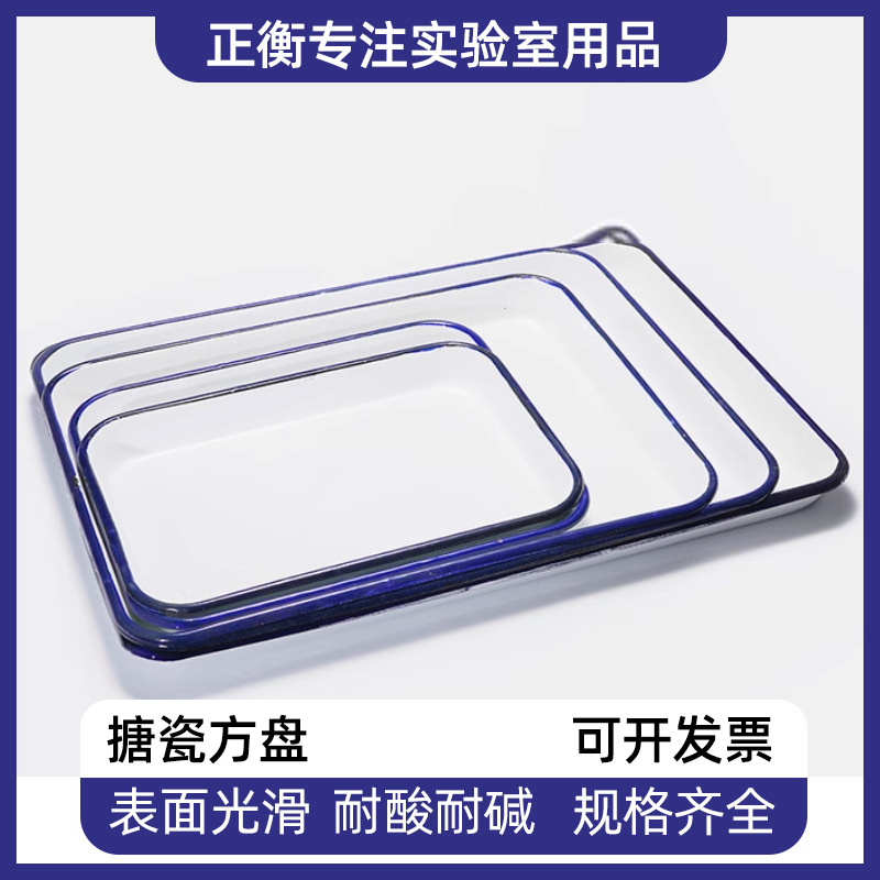 加厚搪瓷盘搪瓷托盘搪瓷方盘 实验室用盘化工盘消毒盘实验室托盘