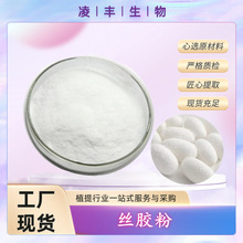 丝胶粉99%  蚕丝丝胶蛋白粉  高浓度  可水溶 工厂现货 量大从优