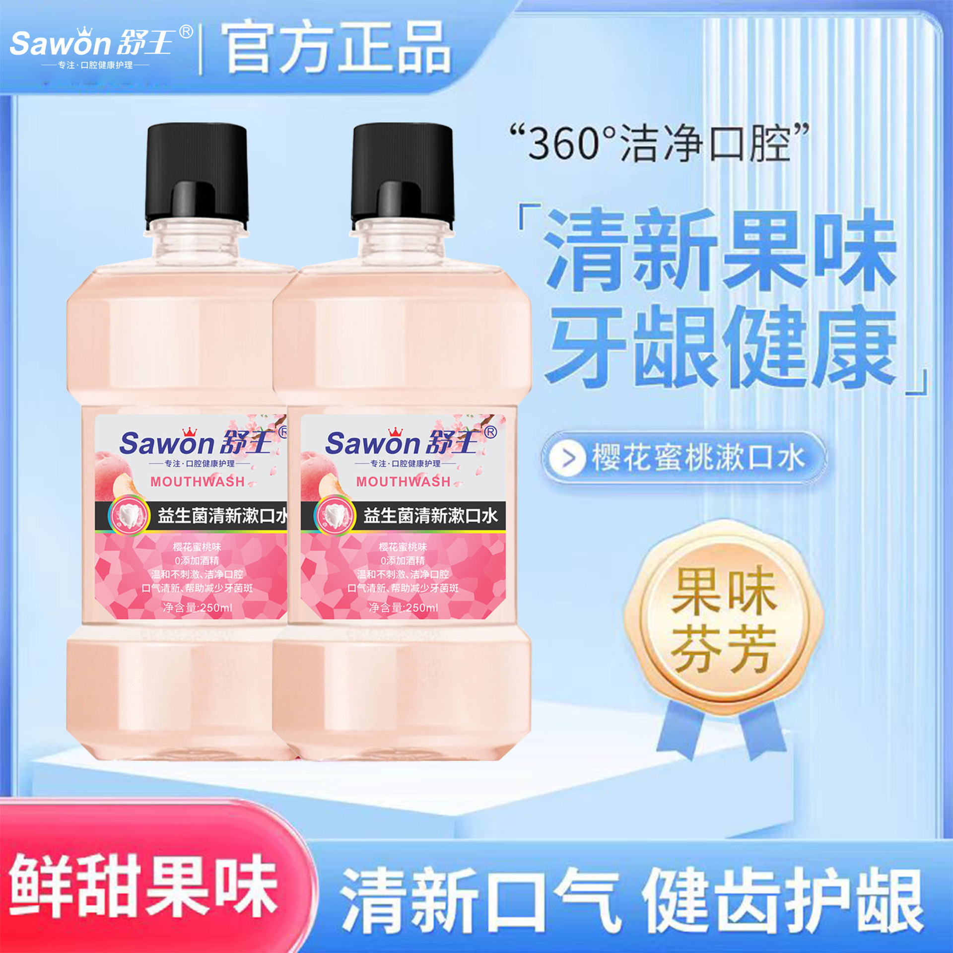 舒王益生菌漱口水250ml 瓶装便携樱花蜜桃味温和口腔护理厂家批发