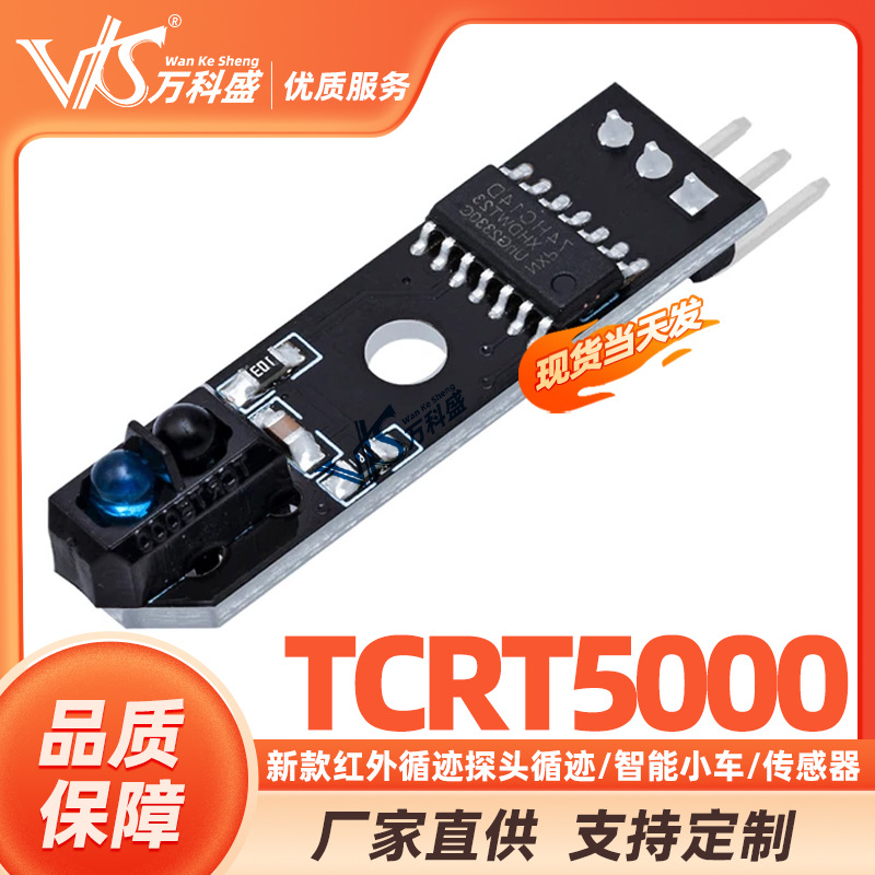 新款寻迹模块/智能小车 红外循迹探头循迹/传感器 TCRT5000