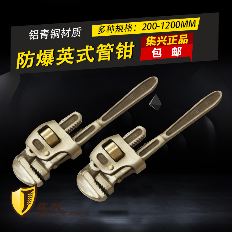 防爆英式管子钳 防爆管子钳 铜管钳 管钳 防爆管钳200-1200