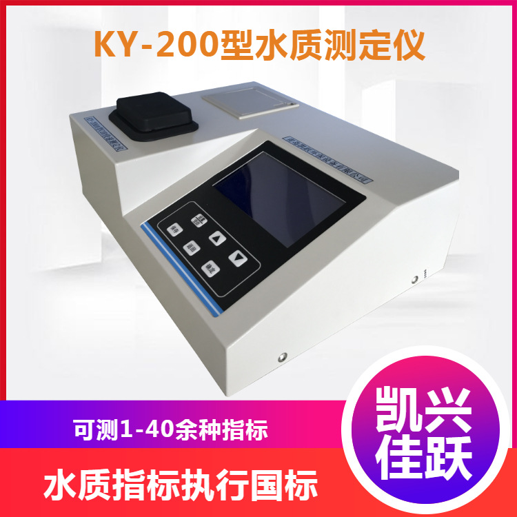 凯兴佳跃KY-200系列多参数水质分析仪 臭氧、氟化物 、浊度水质测