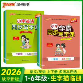 2026秋绿卡小学学霸同步写字课一二三四五六年级上册下册语文英语