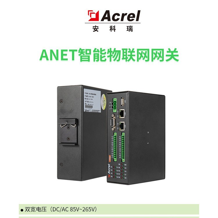 安科瑞ANet-2E4S1智能网关，上行下行支持多种协议，支持边缘计算