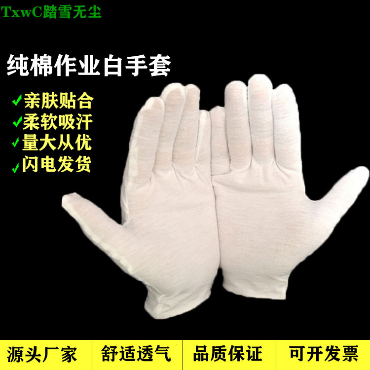 现货汗布吸汗舒适透气劳保白手套 品质检验电子车间防护无尘手套