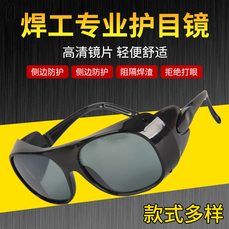 电焊眼镜焊工专用防护眼睛电弧强光紫外线墨镜玻璃劳保平光护目镜