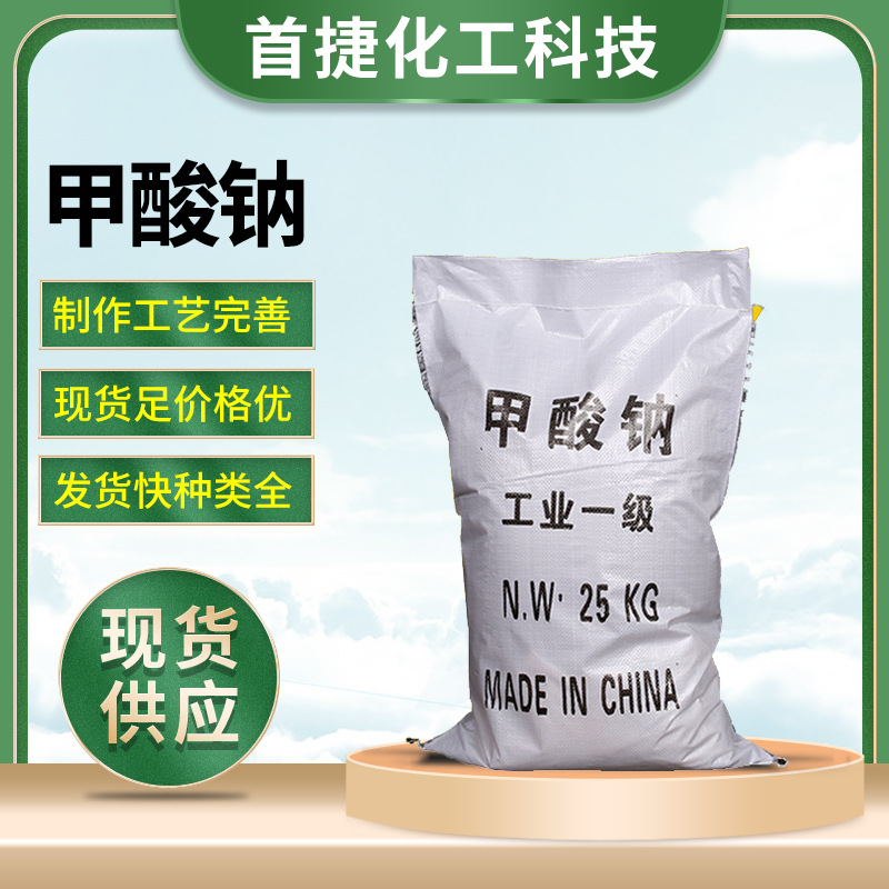 厂家批发25kg高含量工业印染剂甲酸钠 皮革催化剂工业级甲酸钠