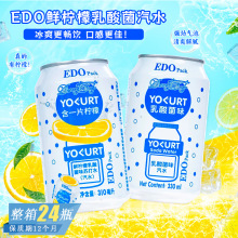 EDOPack鲜柠檬乳酸菌味碳酸饮料网红聚会休闲清爽解渴罐装气泡水
