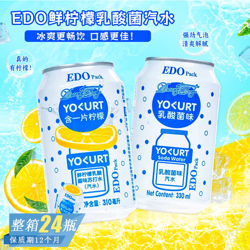 EDOPack鲜柠檬乳酸菌味碳酸饮料网红聚会休闲清爽解渴罐装气泡水