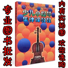 少儿小提琴集体课教程一邵光禄儿童小提琴教材集体课教程初学入门
