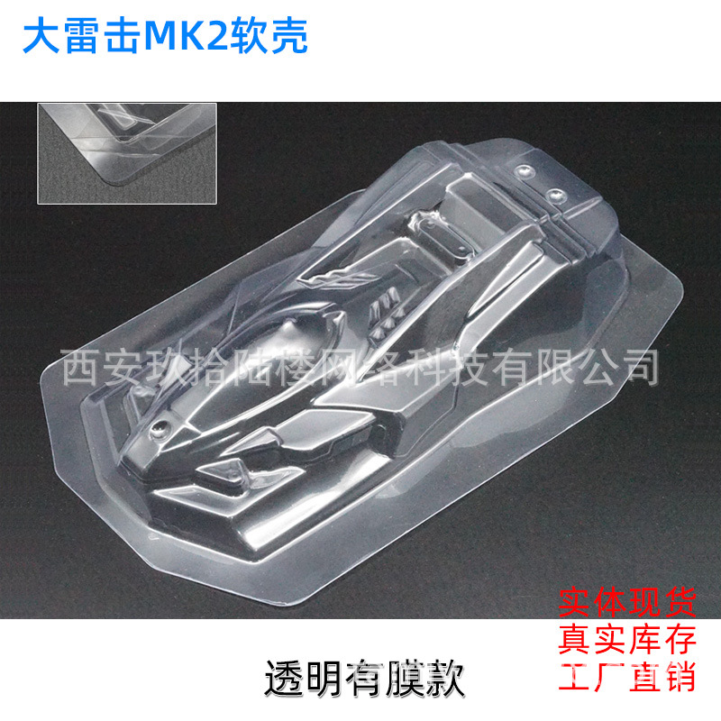 大雷击MK2软壳有膜