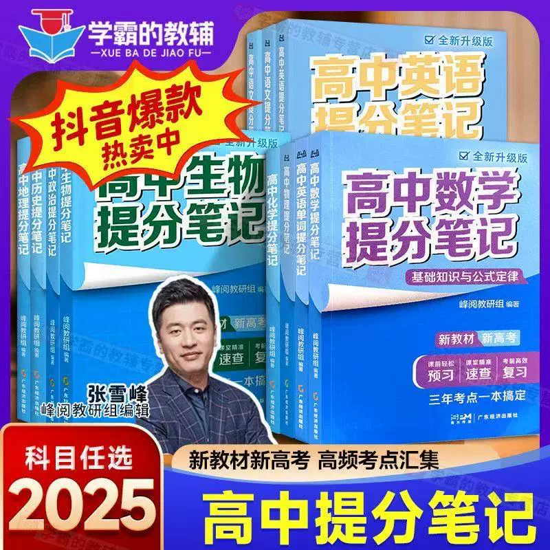 【抖音同款】2025年最新张老师推荐高中提分笔记全系列现货发售