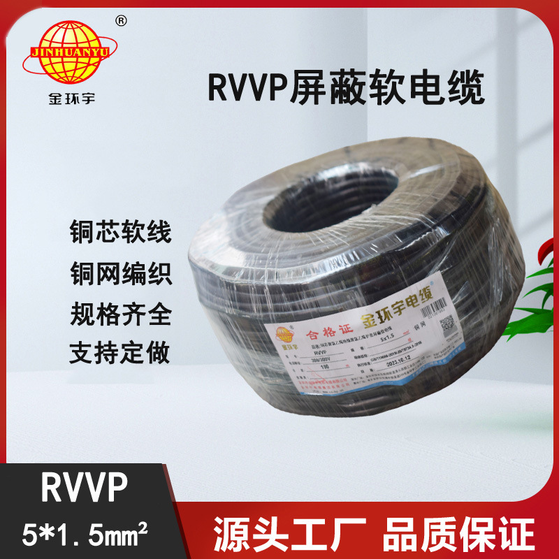 深圳市金环宇电缆 RVVP铜屏蔽线5x1.5平方控制信号线 无氧