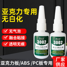 批发亚克力板专用胶水粘 PC 塑料PS片材无痕胶ABS有机玻璃粘合剂