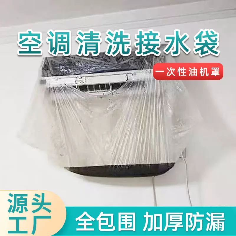 空调罩清洗全包空调接水罩工具一次性透明袋空调清洁必备
