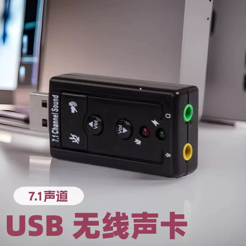 USB 2.0 声道7.1无线外置声卡即插即用适用于笔记本电脑等USB设备