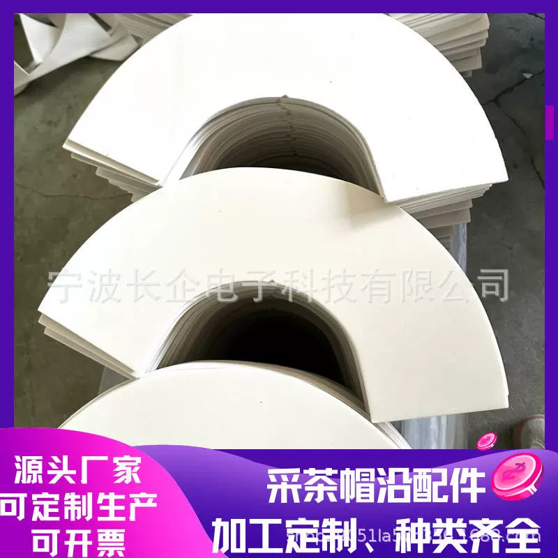 eva檐片加硬eva帽檐 采茶帽檐内衬 PE发泡帽舌 太阳帽檐帽舌内衬