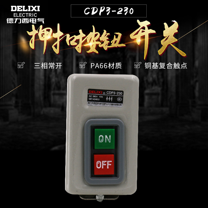 德力西CDP3-230按钮押扣开关三相压扣开关380V 220V启动开关BS230
