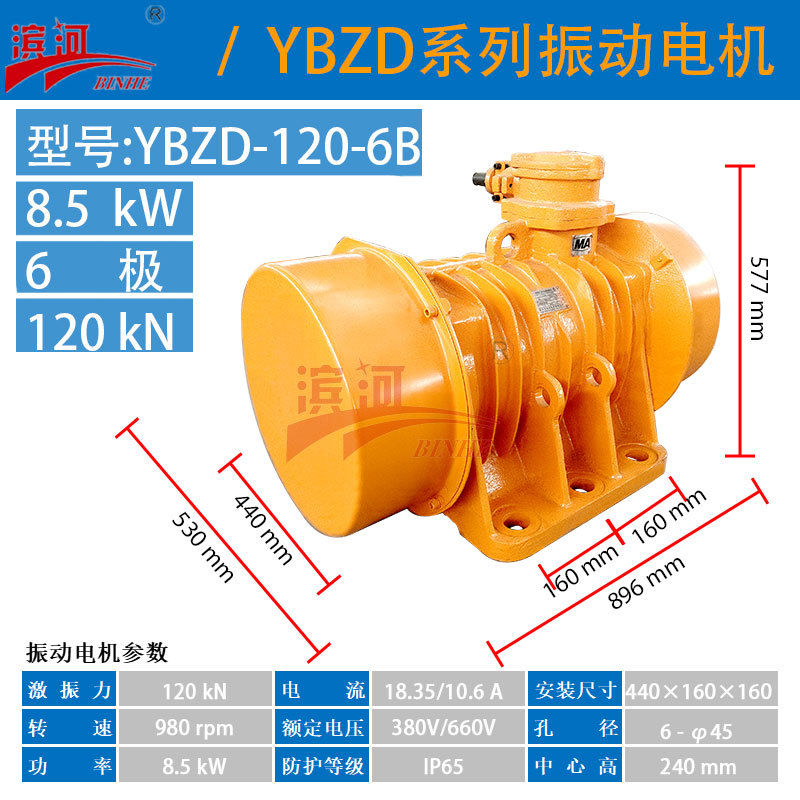 滨河防爆振动电机YBZD-120-6B隔爆型振动电机120kN振动源