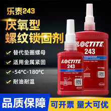 乐泰243厌氧胶 263 242 277 271 290 高强度液体锁固剂金属厌氧胶