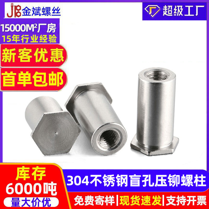 304不锈钢BSOS盲孔压铆螺柱六角柱压铆螺母螺柱压板螺丝M3M4-M16