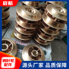 船用泵铜叶轮 船用离心泵黄铜叶轮 船舶炼油钻井平台用叶轮泵配件